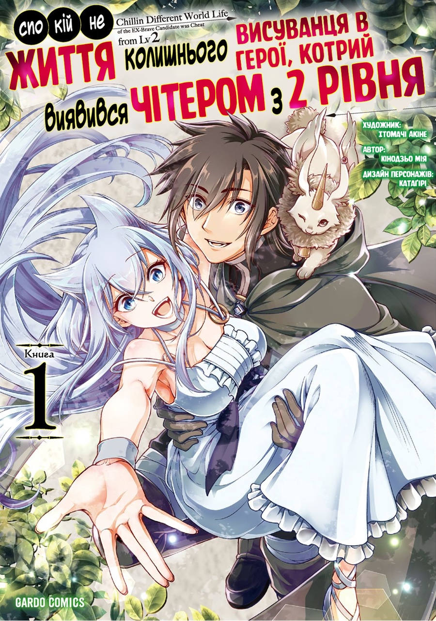 Lv2 kara Cheat datta Moto Yuusha Kouho no Mattari Isekai Life Висуванець в герої 第1页
