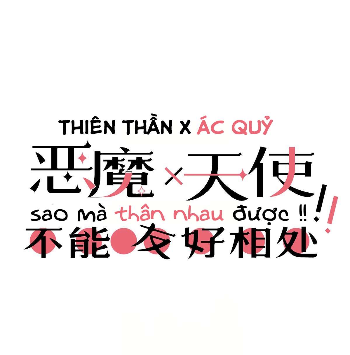 Èmó X Tiānshǐ Bù Néng Yǒuhǎo Xiāngchǔ Ch. 0 第3页