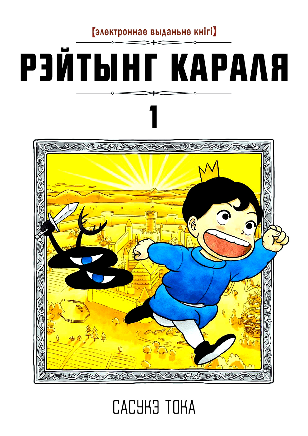 Ousama Ranking Глава 1 第1页