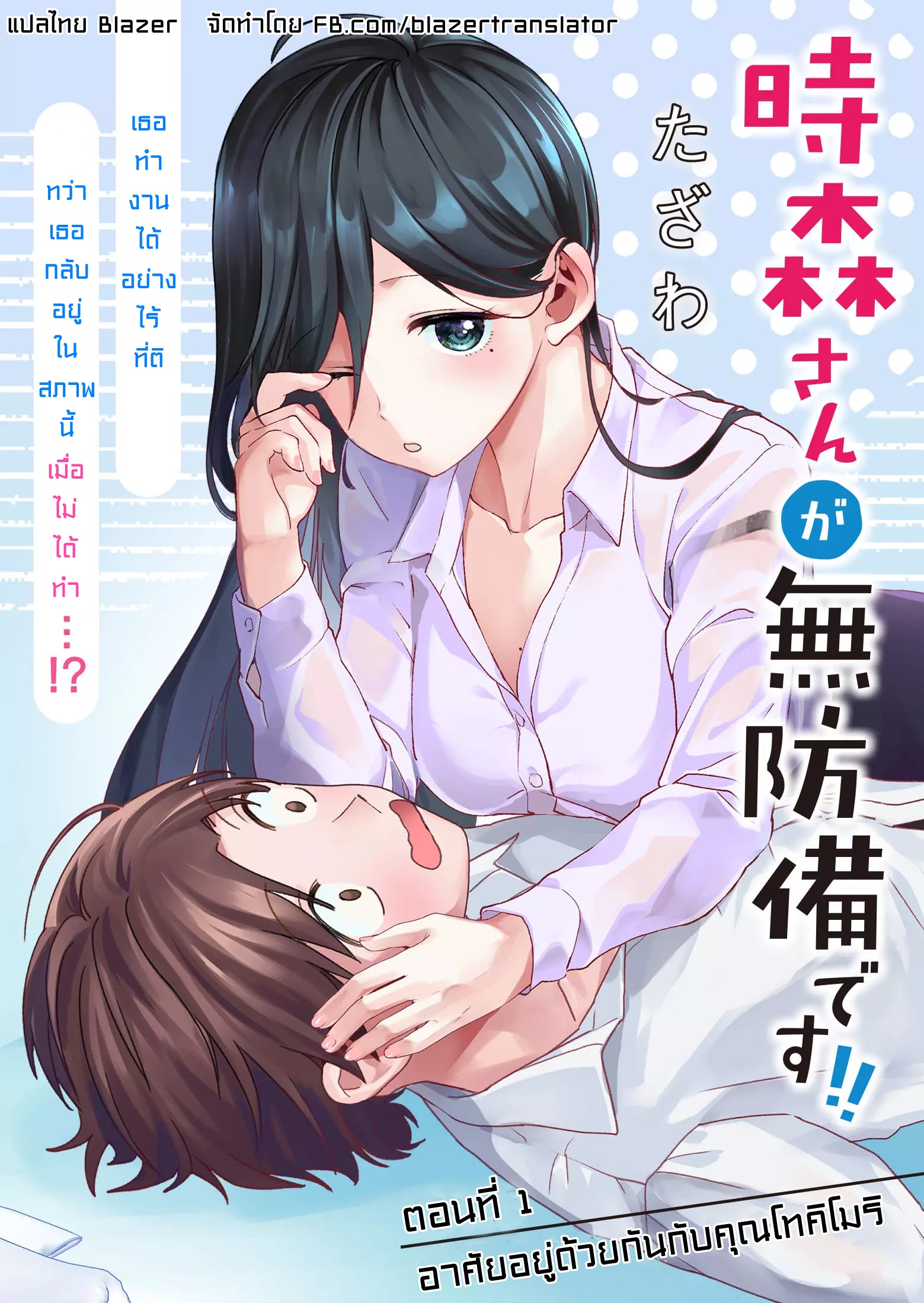 Tokimori-san ga Muboubi desu!! อาศัยอยู่ด้วยกันกับคุณโทคิโมริ! 第1页