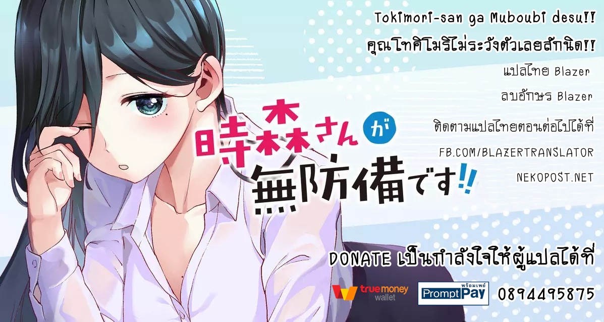 Tokimori-san ga Muboubi desu!! อาศัยอยู่ด้วยกันกับคุณโทคิโมริ! 第19页