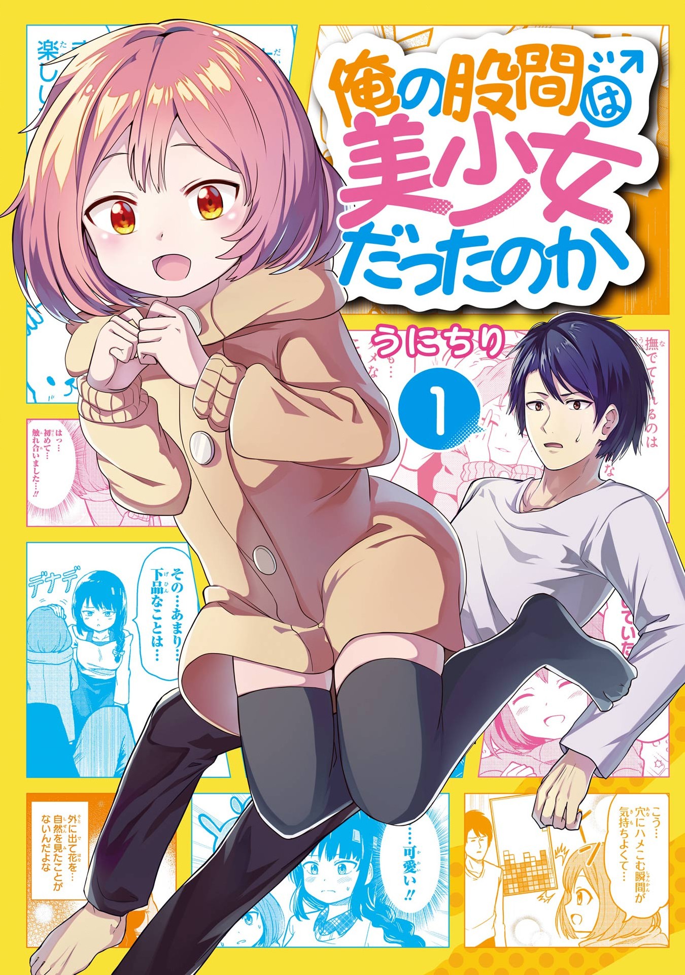 Ore no Kokan wa Bishoujo Datta no ka 第1页