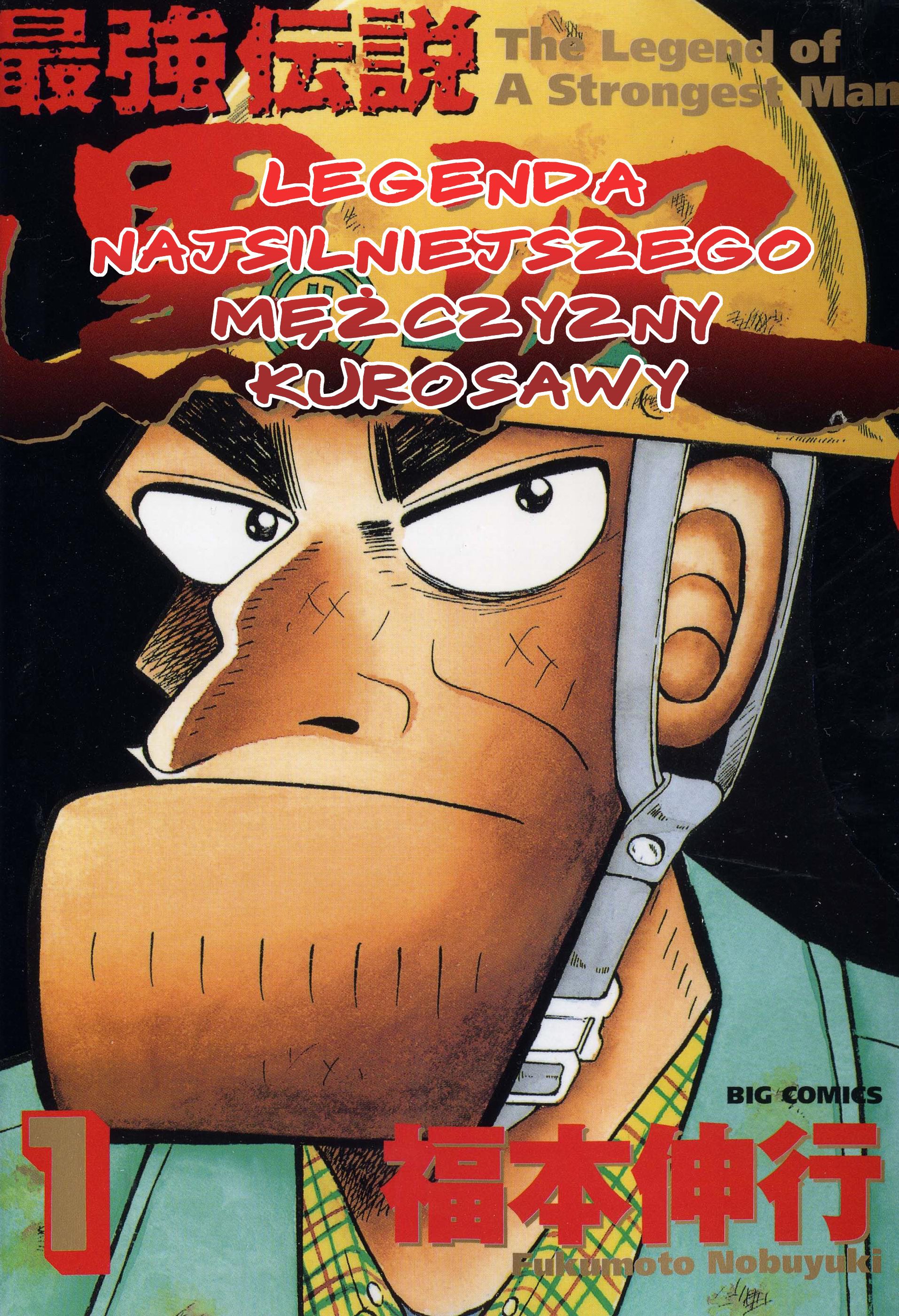The Legend of the Strongest Man Kurosawa Vol. 1 Ch. 1 第1页