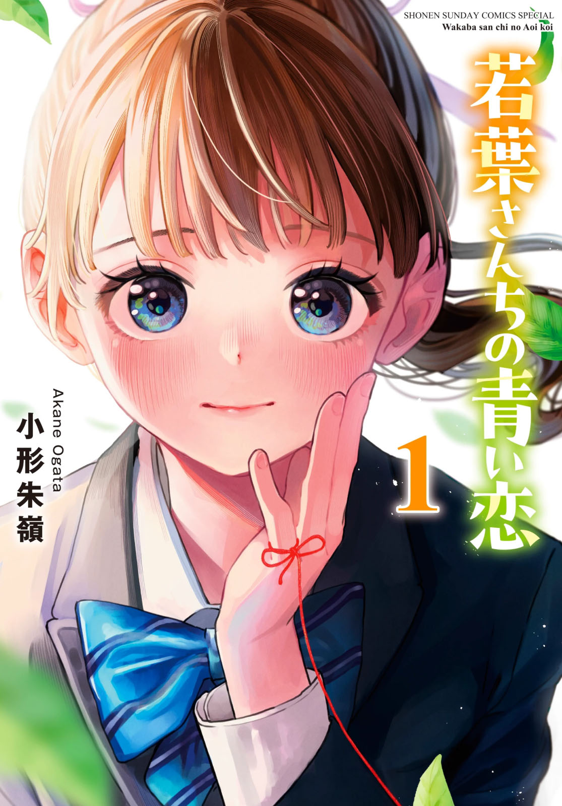 Wakaba-san Chi no Aoi Koi Empat Saudara Perempuan dan Cinta Tak Berbalas 第1页