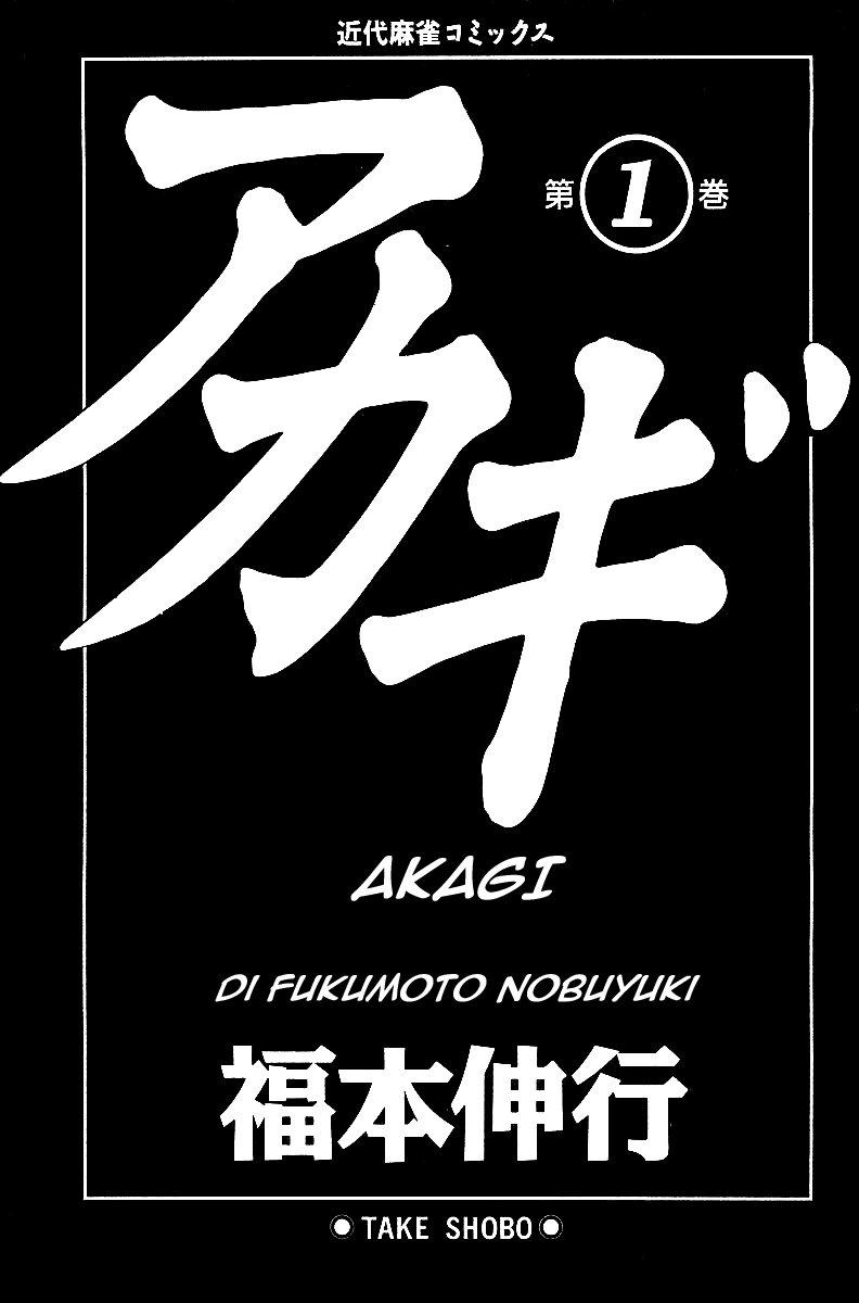 Akagi: Yami ni Oritatta Tensai 第3页
