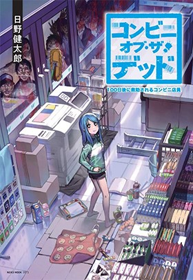 Convenience Store of the Dead ~The Convenience Store Clerk Will Get Rescued in 100 Days~ 第4页