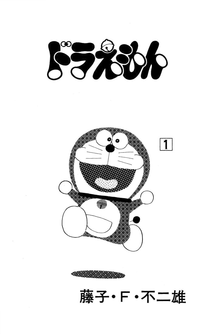 Doraemon Vol. 1 Ch. 1 第1页