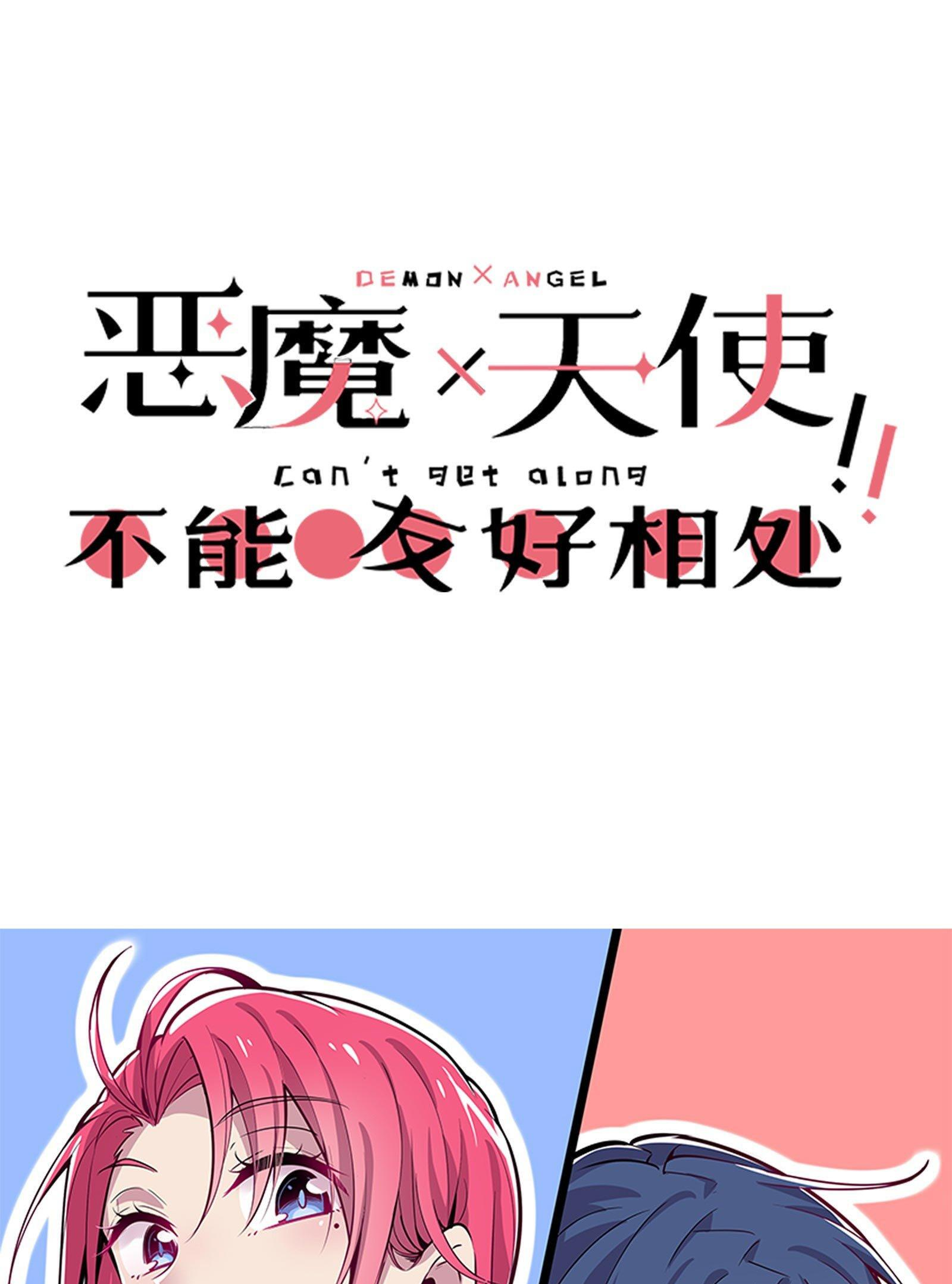 Èmó X Tiānshǐ Bù Néng Yǒuhǎo Xiāngchǔ Prologue 第30页