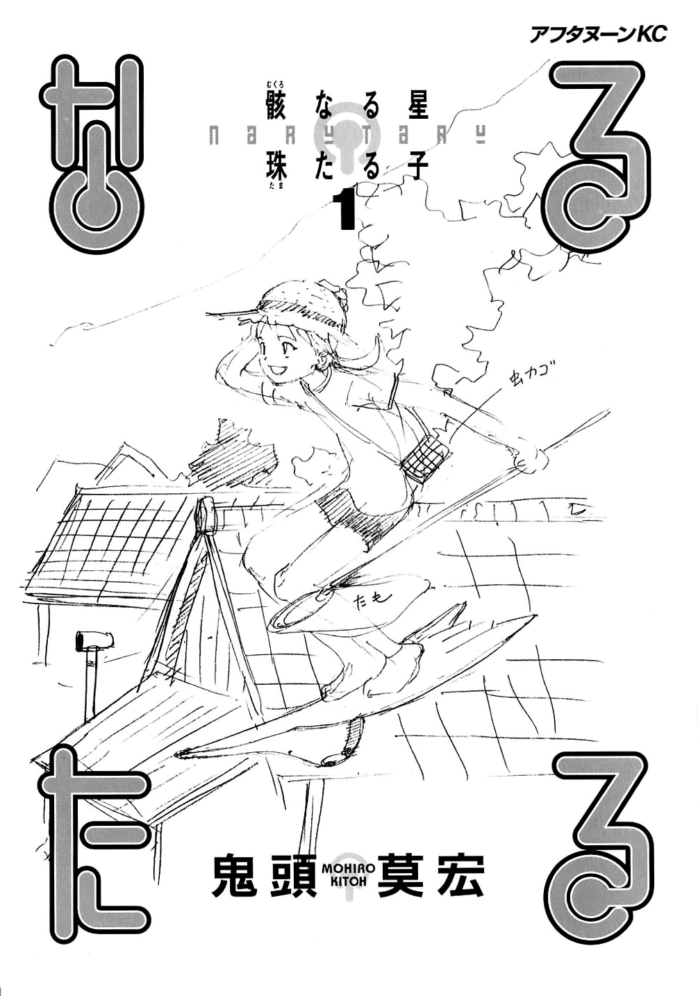 Narutaru Vol. 1 Ch. 1 第4页