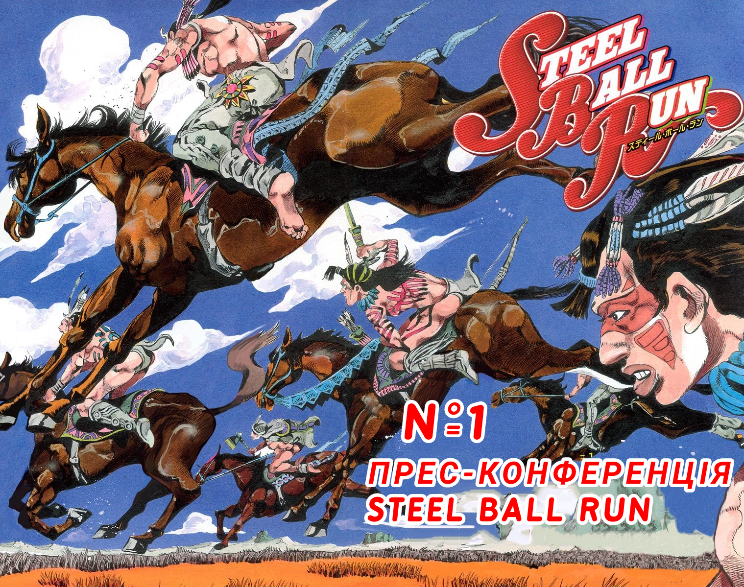 JoJo's Bizarre Adventure Part 7 - Steel Ball Run Прес-Конференція 第3页