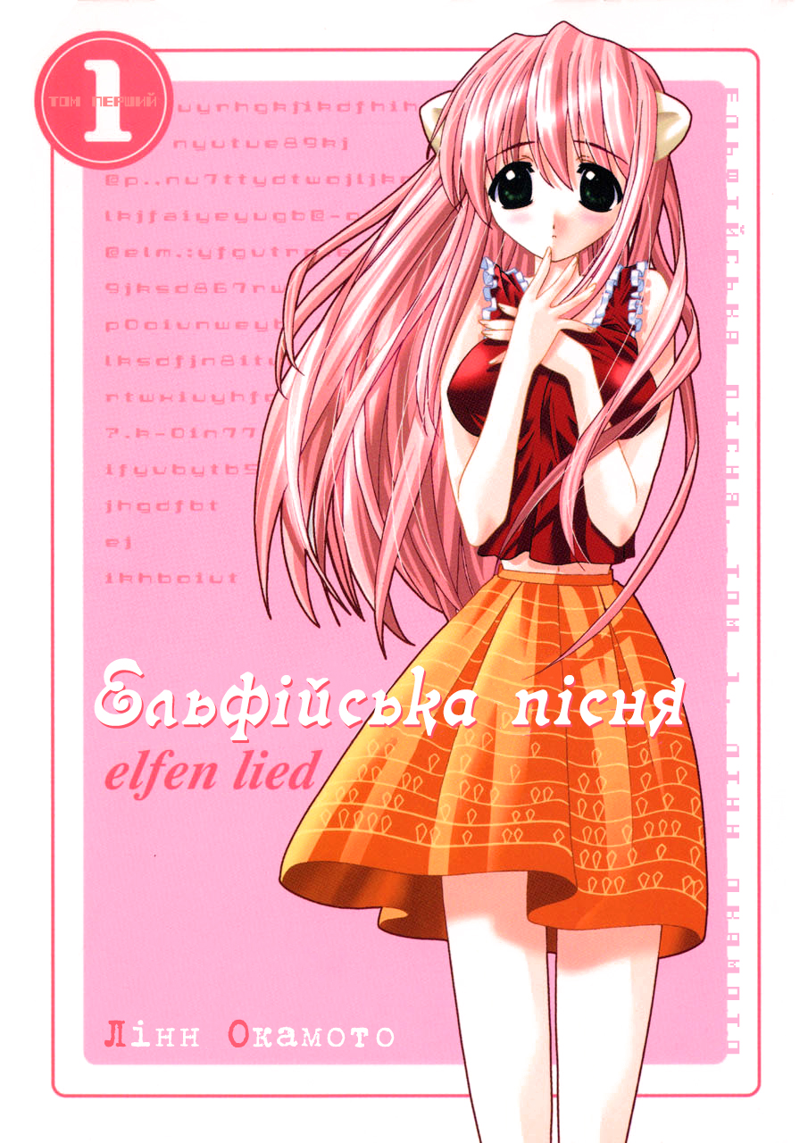 Elfen Lied Ельф 第1页
