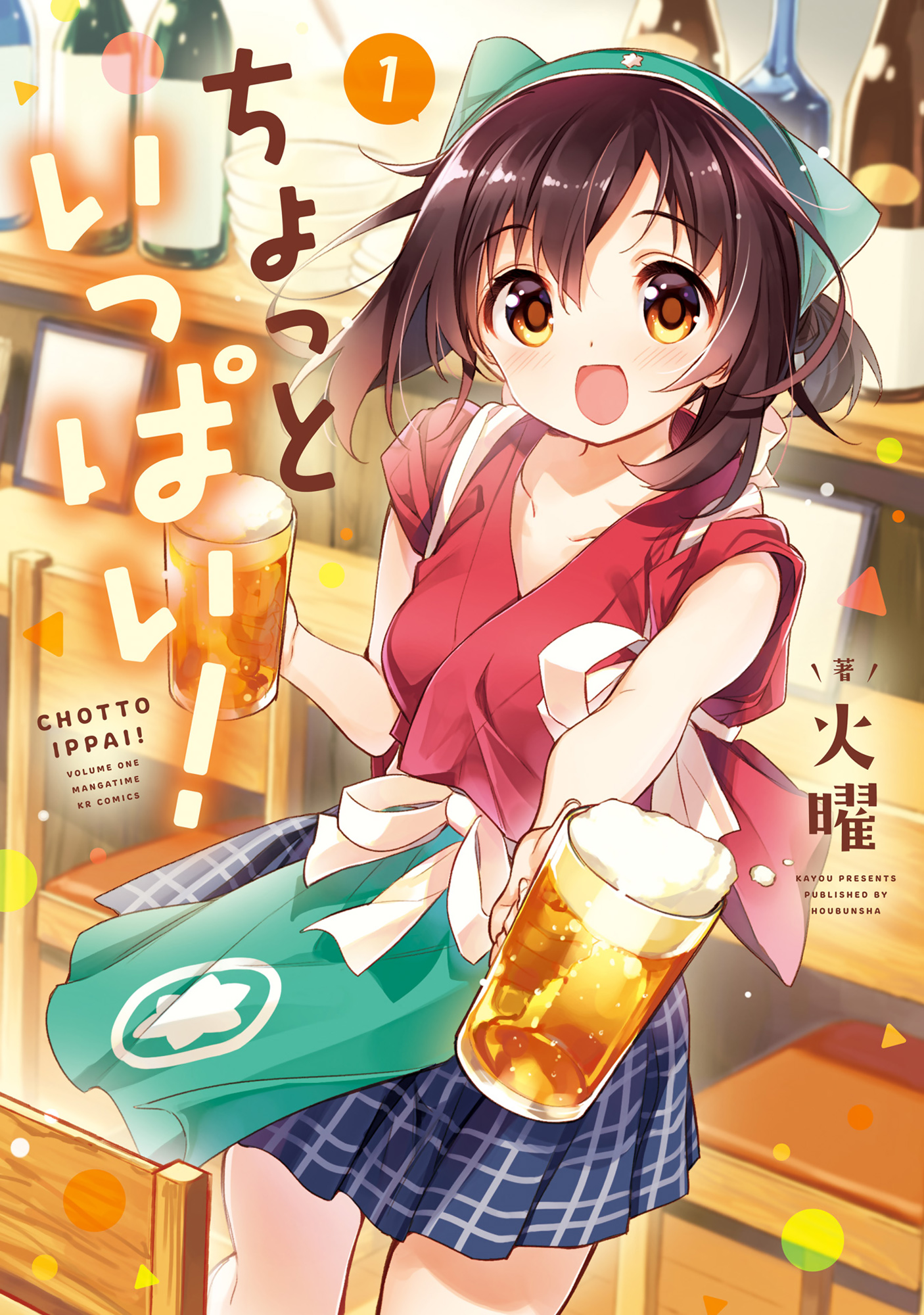 Chotto Ippai! 第1页
