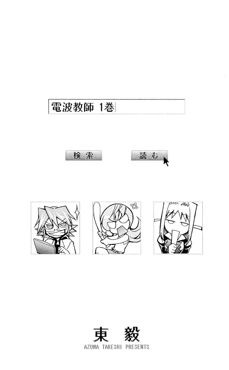 Denpa Kyoushi Vol. 1 Ch. 1 第5页