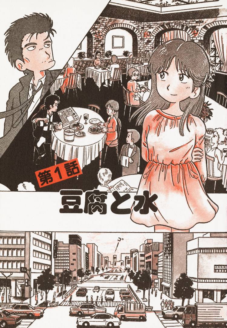 Oishinbo Tofu & Water 第6页