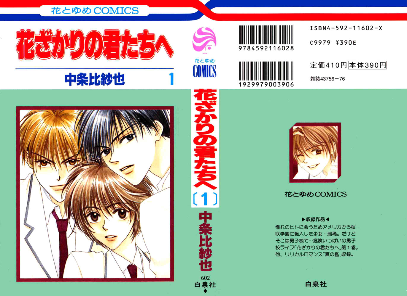 Hanazakari no Kimitachi e Vol. 1 Ch. 2 第1页