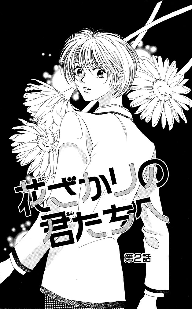 Hanazakari no Kimitachi e Vol. 1 Ch. 2 第2页