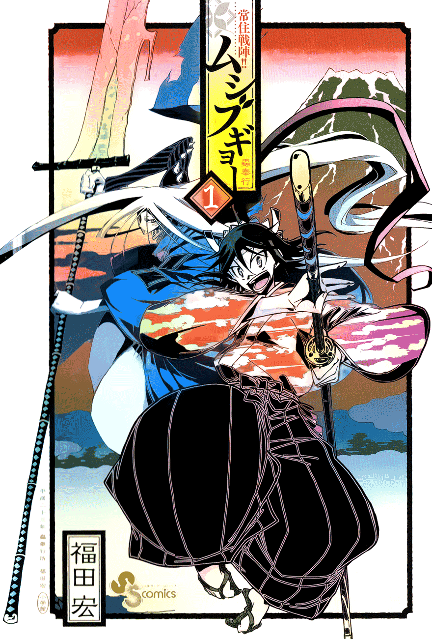 Joujuu Senjin!! Mushibugyo 第1页