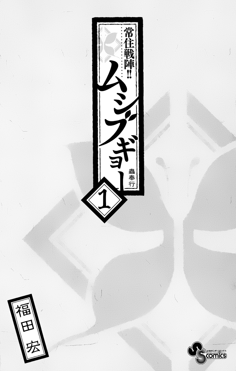 Joujuu Senjin!! Mushibugyo 第2页