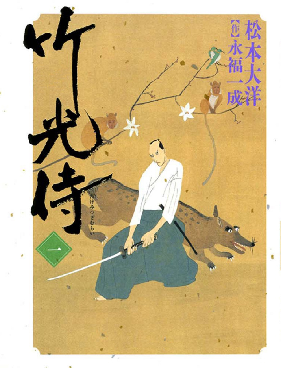 Bamboo Samurai 貓所説的被血腥惡臭包圍的男人 第1页