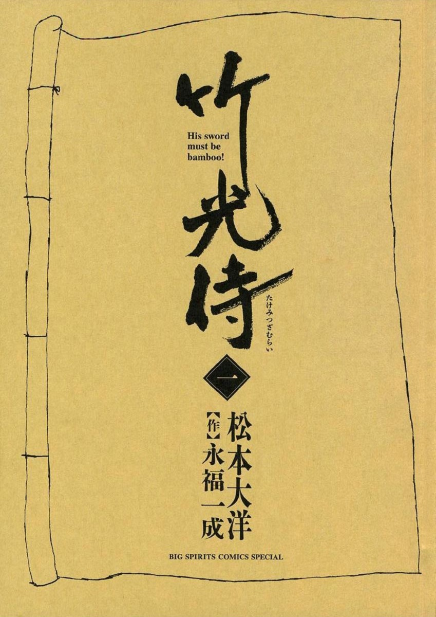 Bamboo Samurai 貓所説的被血腥惡臭包圍的男人 第2页