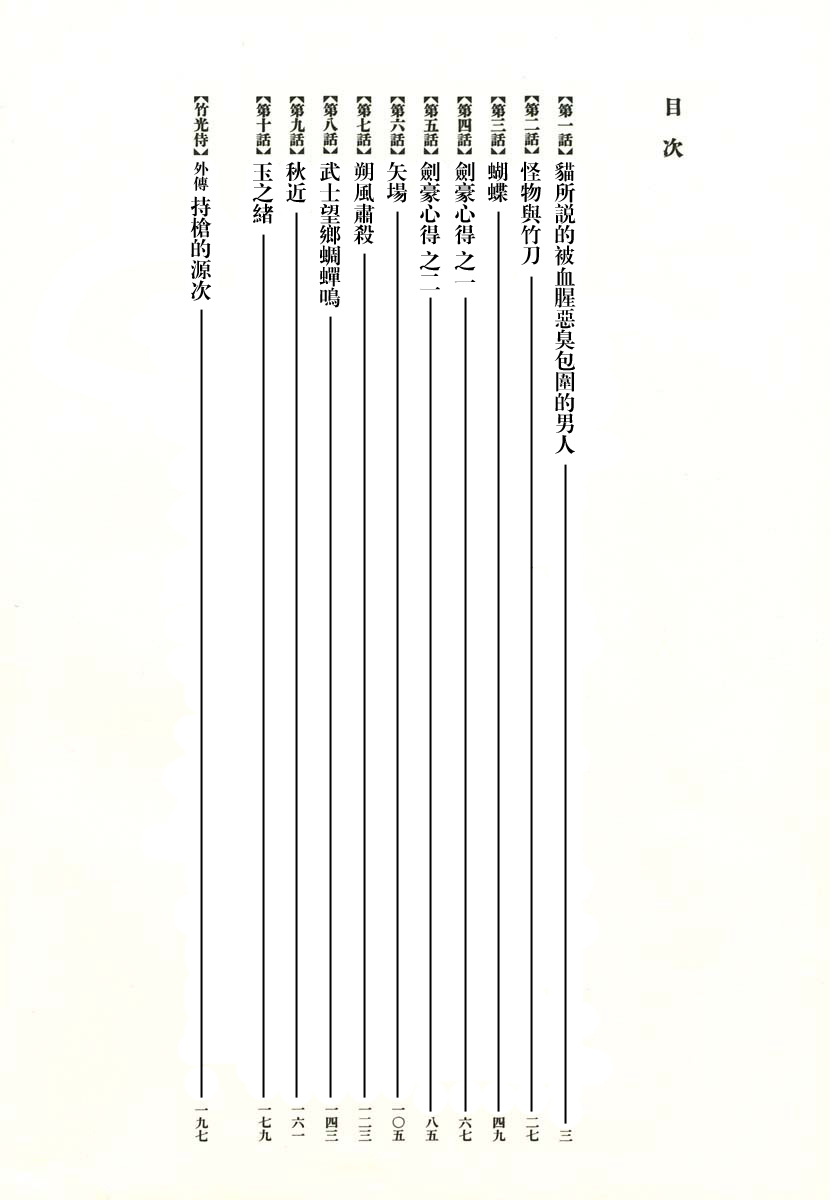 Bamboo Samurai 貓所説的被血腥惡臭包圍的男人 第4页