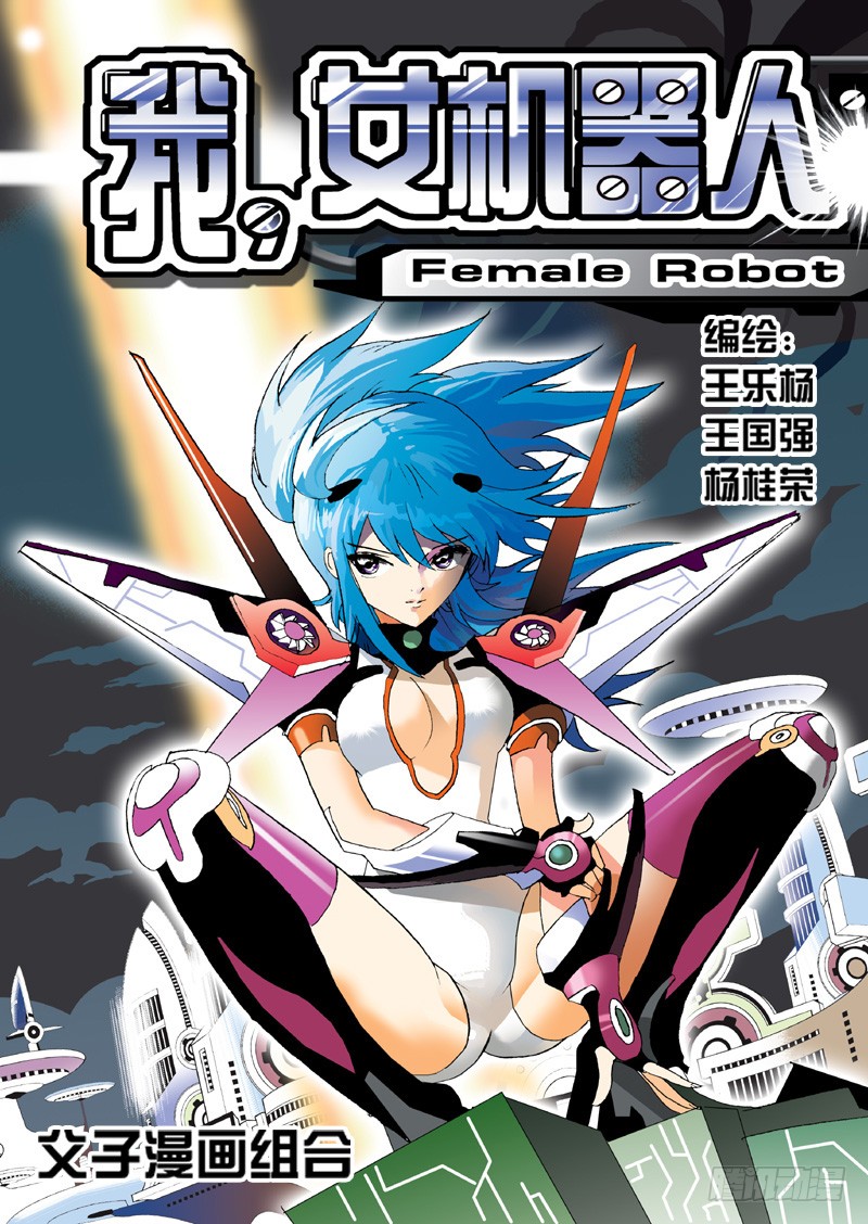 I, the Female Robot Obtention d'un nouveau corps 第2页