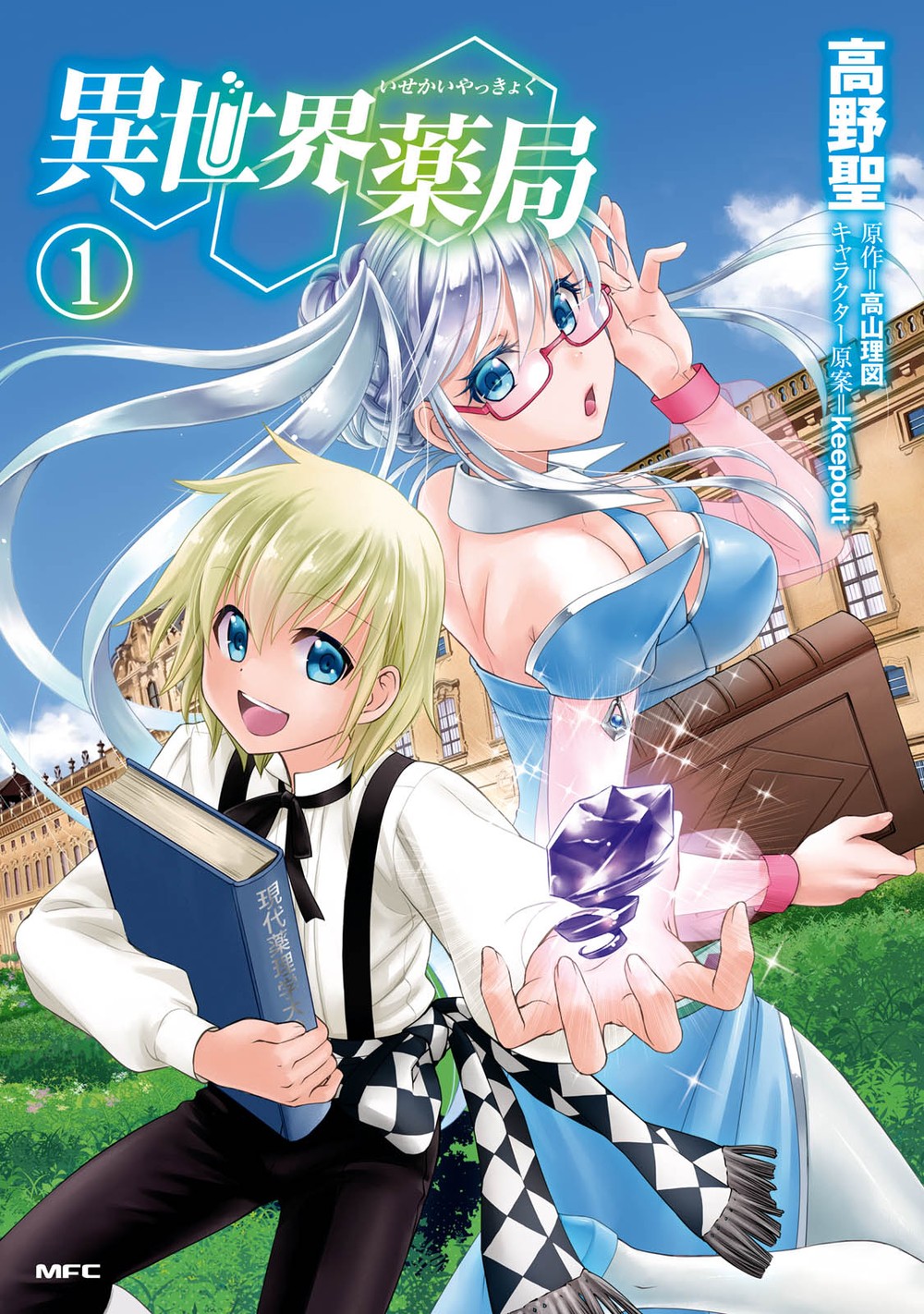 Isekai Yakkyoku O Farmacêutico que reviveu em outro mundo 第1页