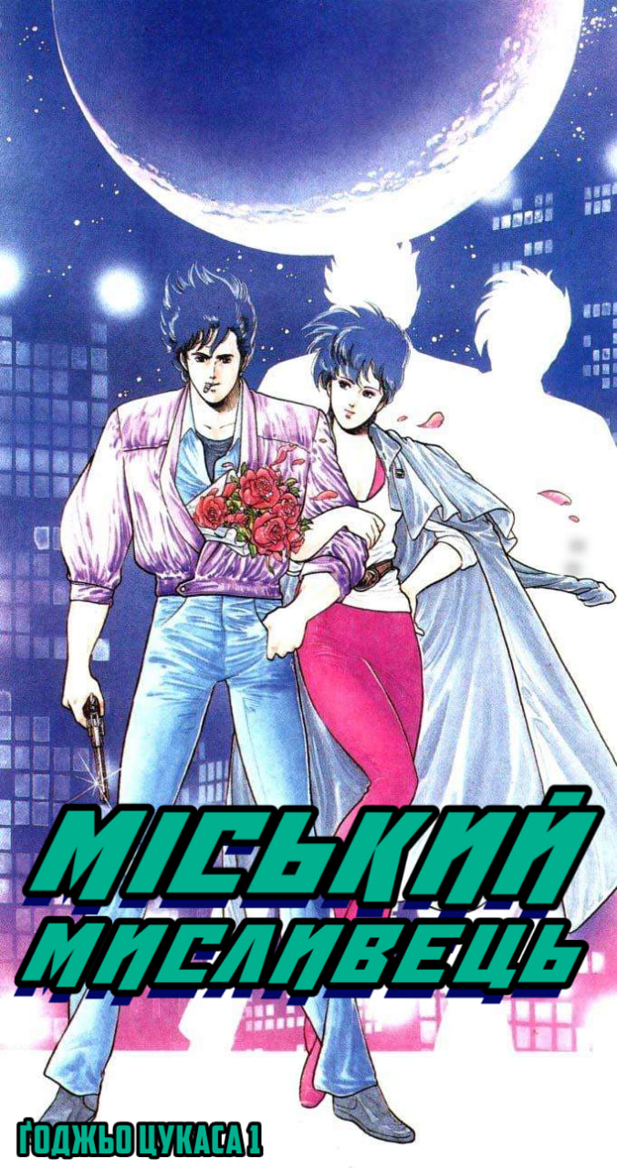 CITY HUNTER Десять секунд ганьби 第1页