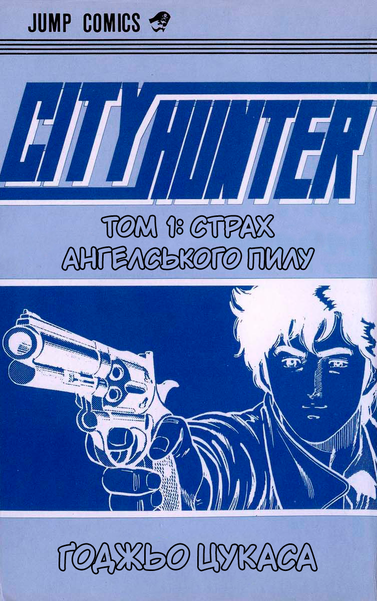 CITY HUNTER Десять секунд ганьби 第3页