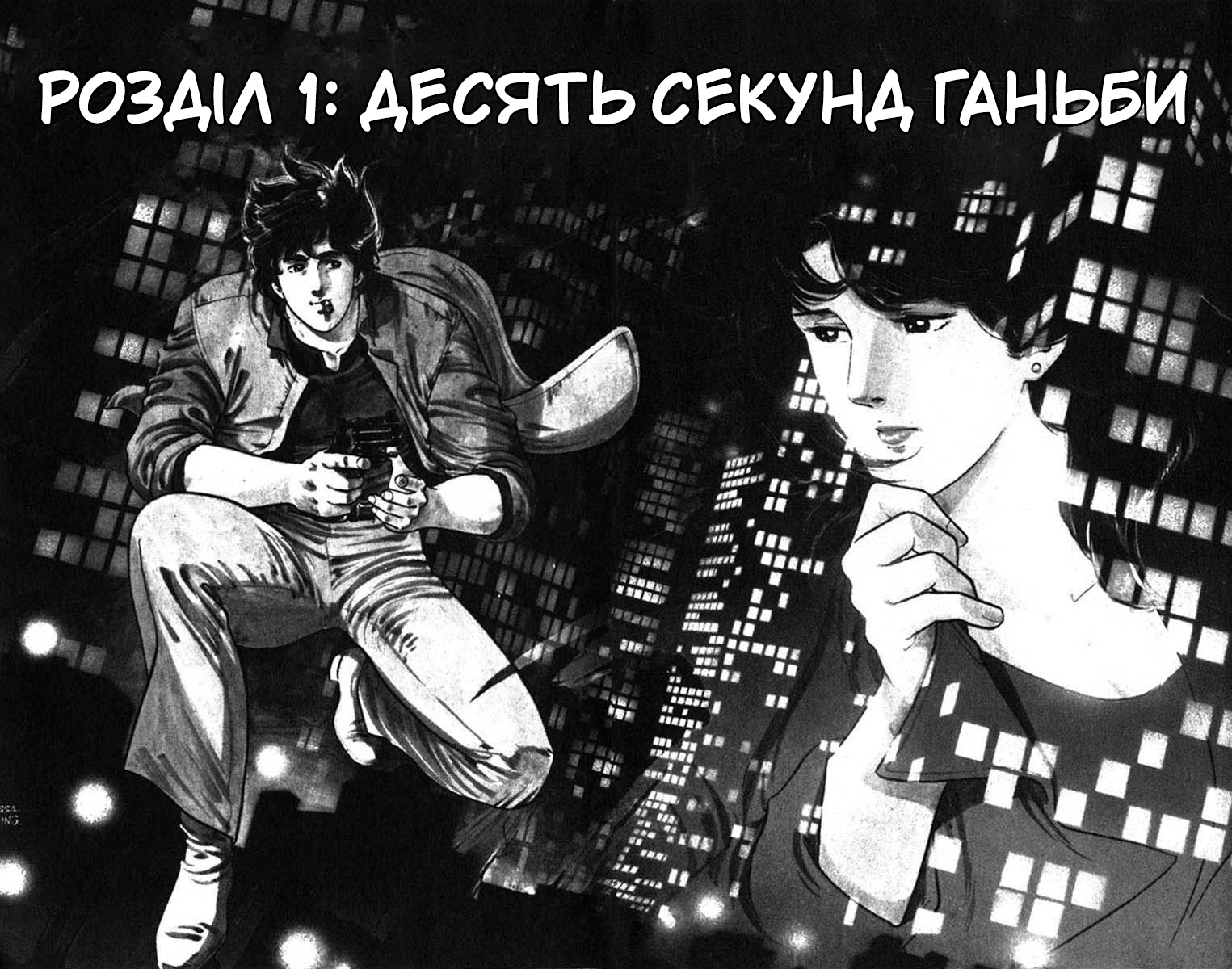 CITY HUNTER Десять секунд ганьби 第7页