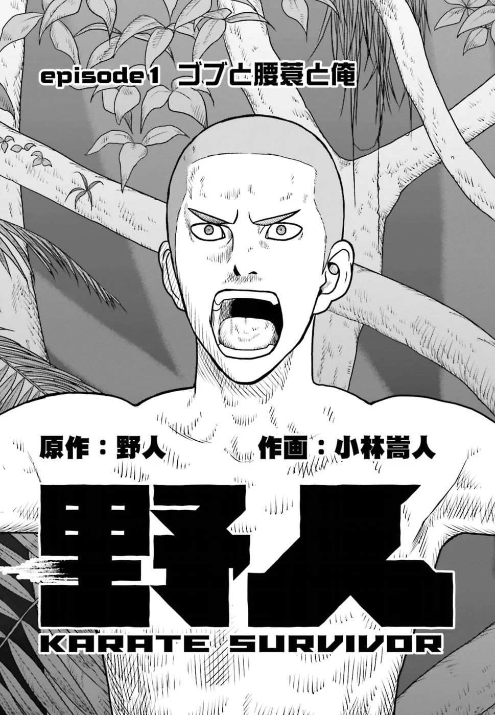 Yajin Tensei: Karate Survivor in Another World Vol. 1 Ch. 1.1 第3页