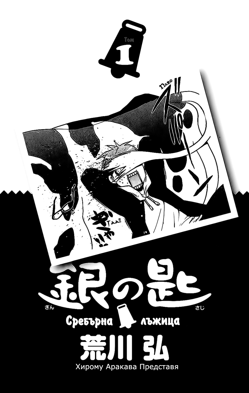 Gin no Saji Vol. 1 Ch. 1 第5页
