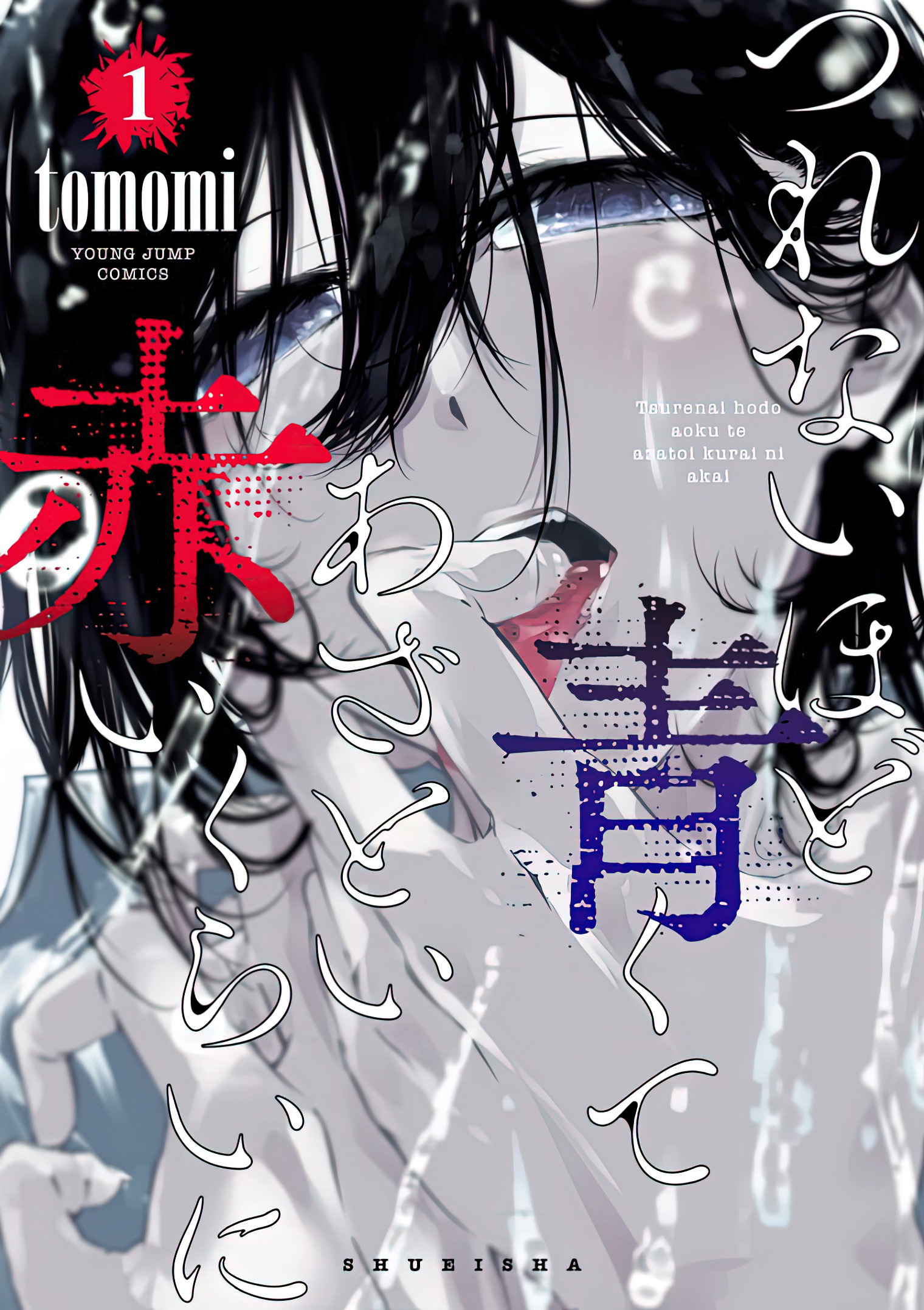 Tsurenai Hodo Aokute Azatoi Kurai ni Akai ¿Rojo o azul? 第2页