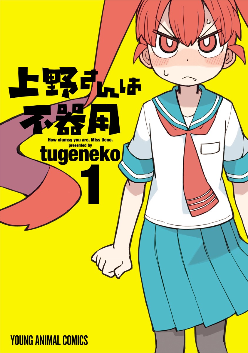 Ueno-san wa Bukiyou 第1页