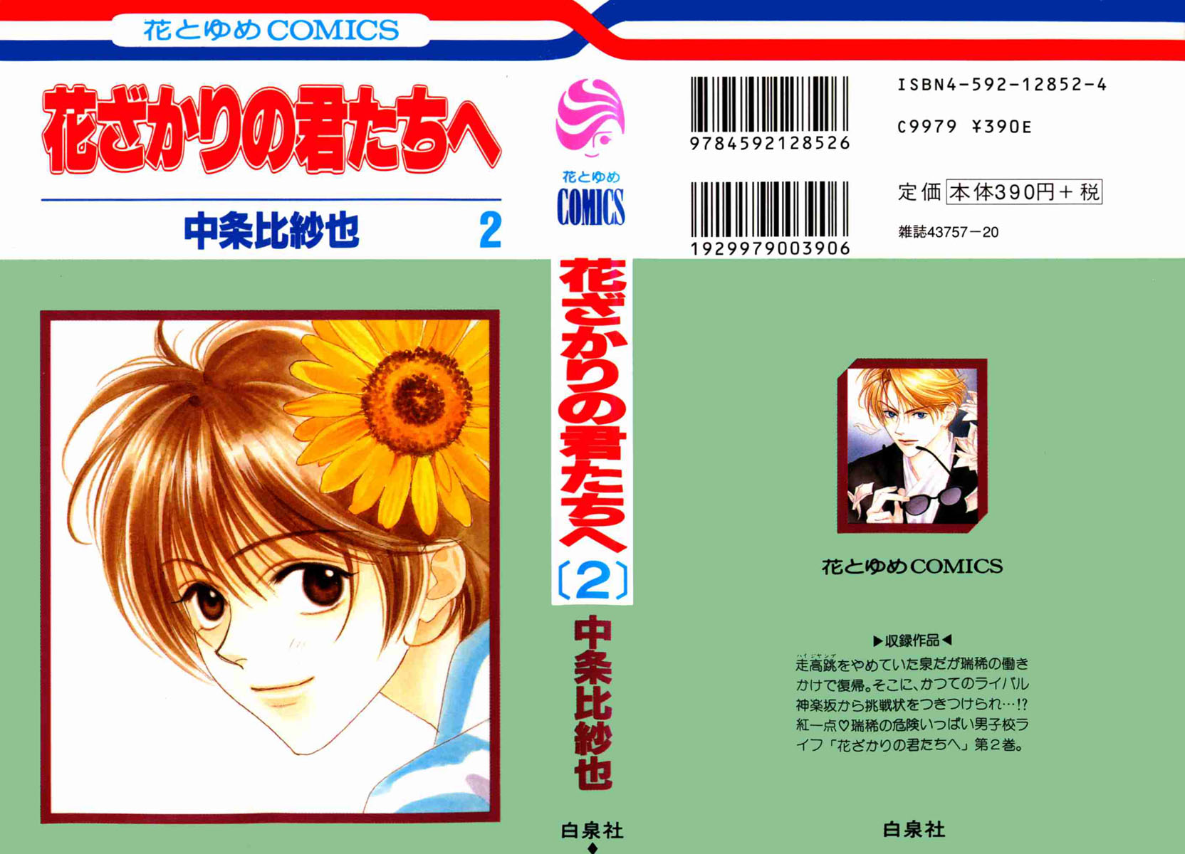 Hanazakari no Kimitachi e Vol. 2 Ch. 5 第1页