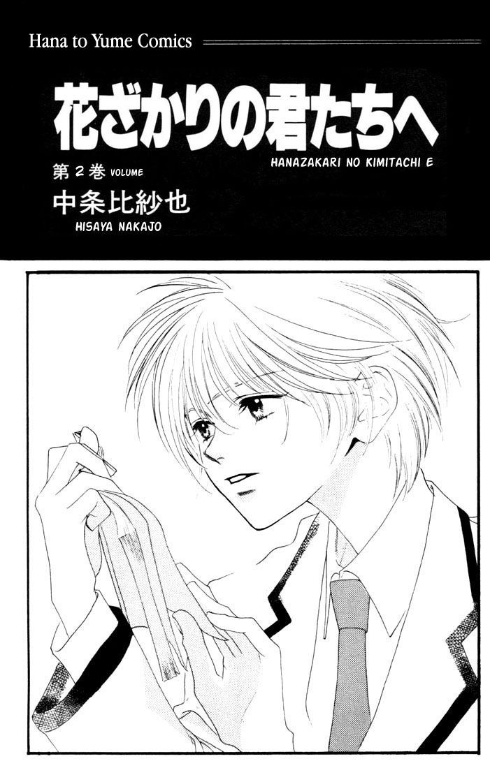 Hanazakari no Kimitachi e Vol. 2 Ch. 5 第2页