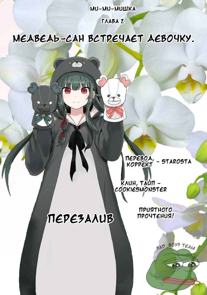 Kuma Kuma Kuma Bear Медведь-сан встречает девочку 第1页