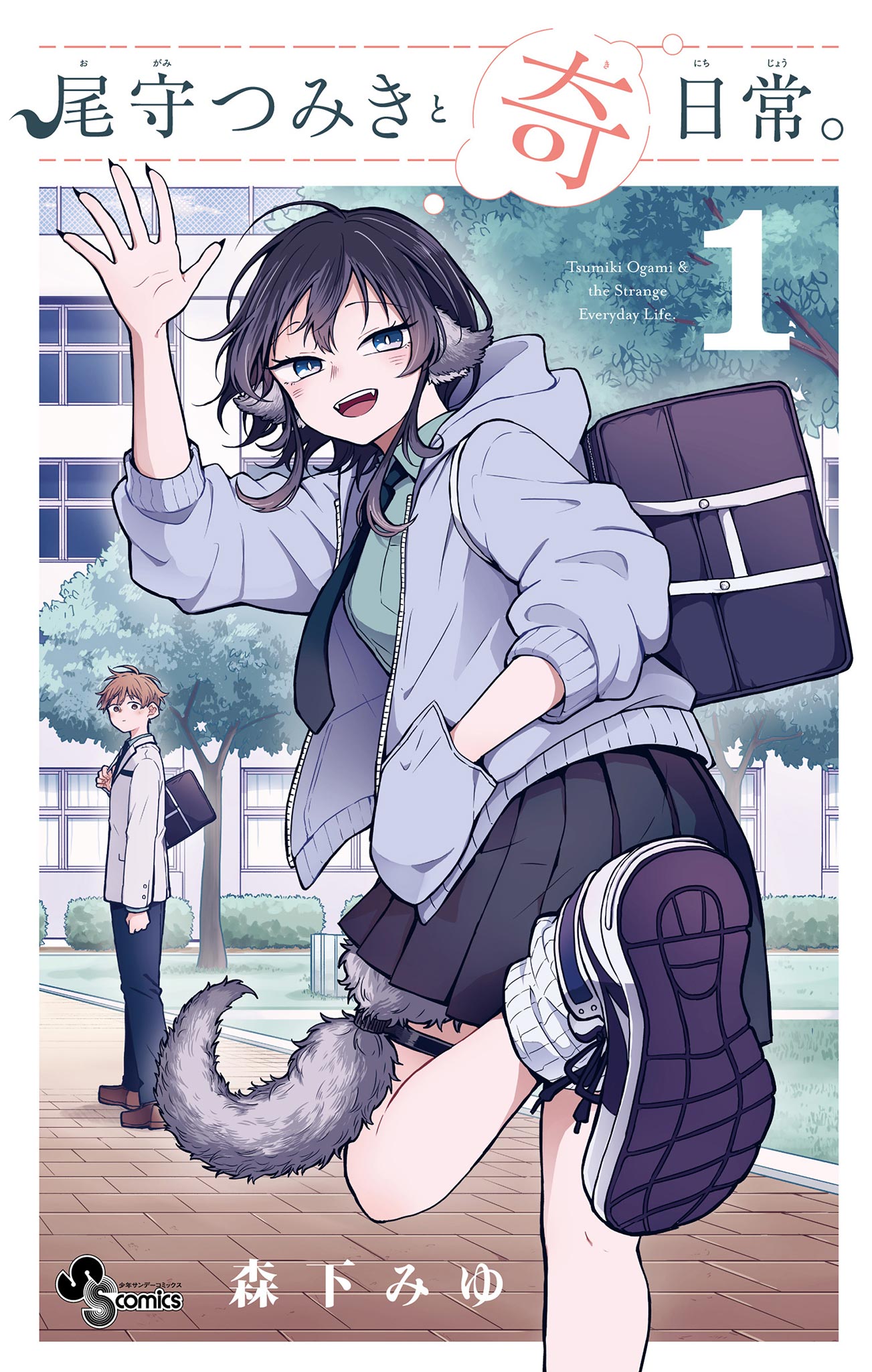 Ogami Tsumiki to Kinichijou. 第1页
