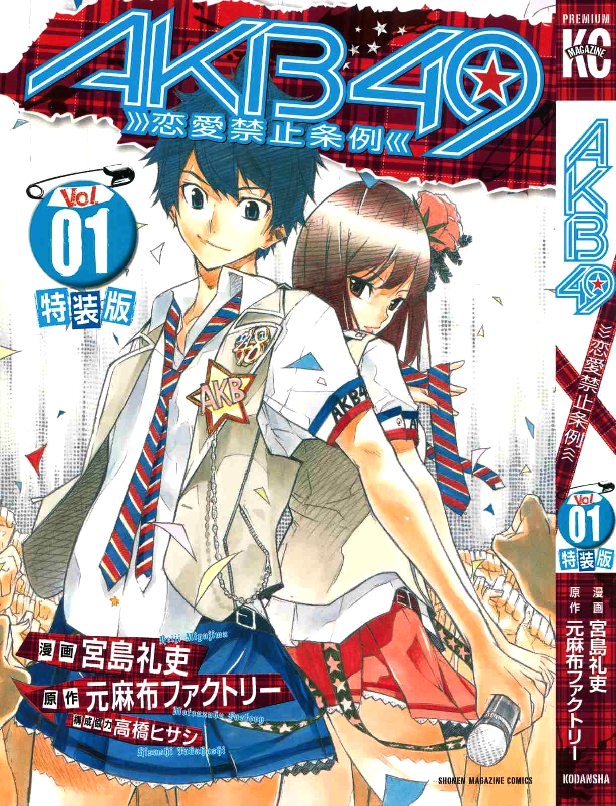 AKB49: Ren'ai Kinshi Jourei L'élu des dieux 第1页