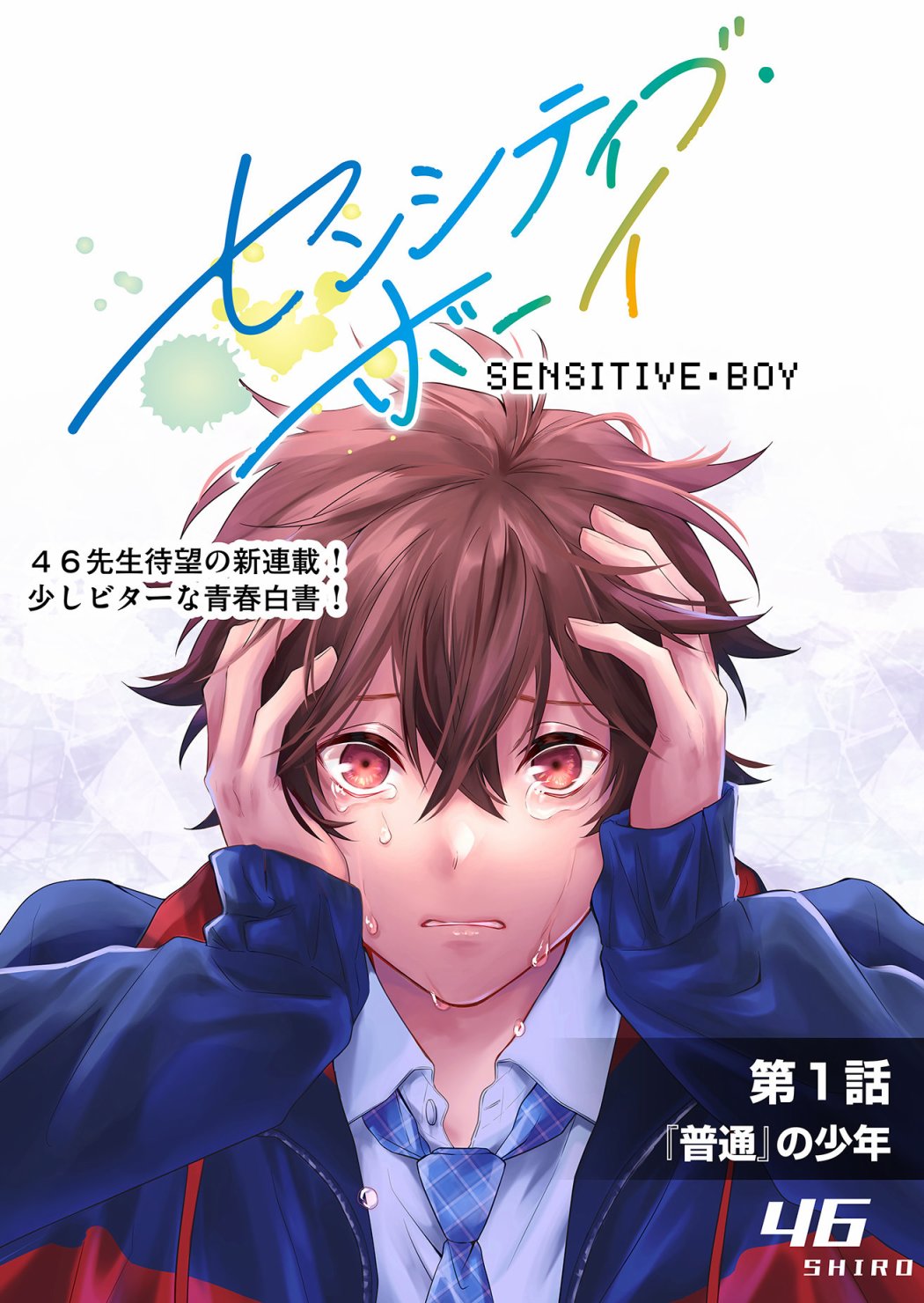 Sensitive Boy 普通的少年 第4页