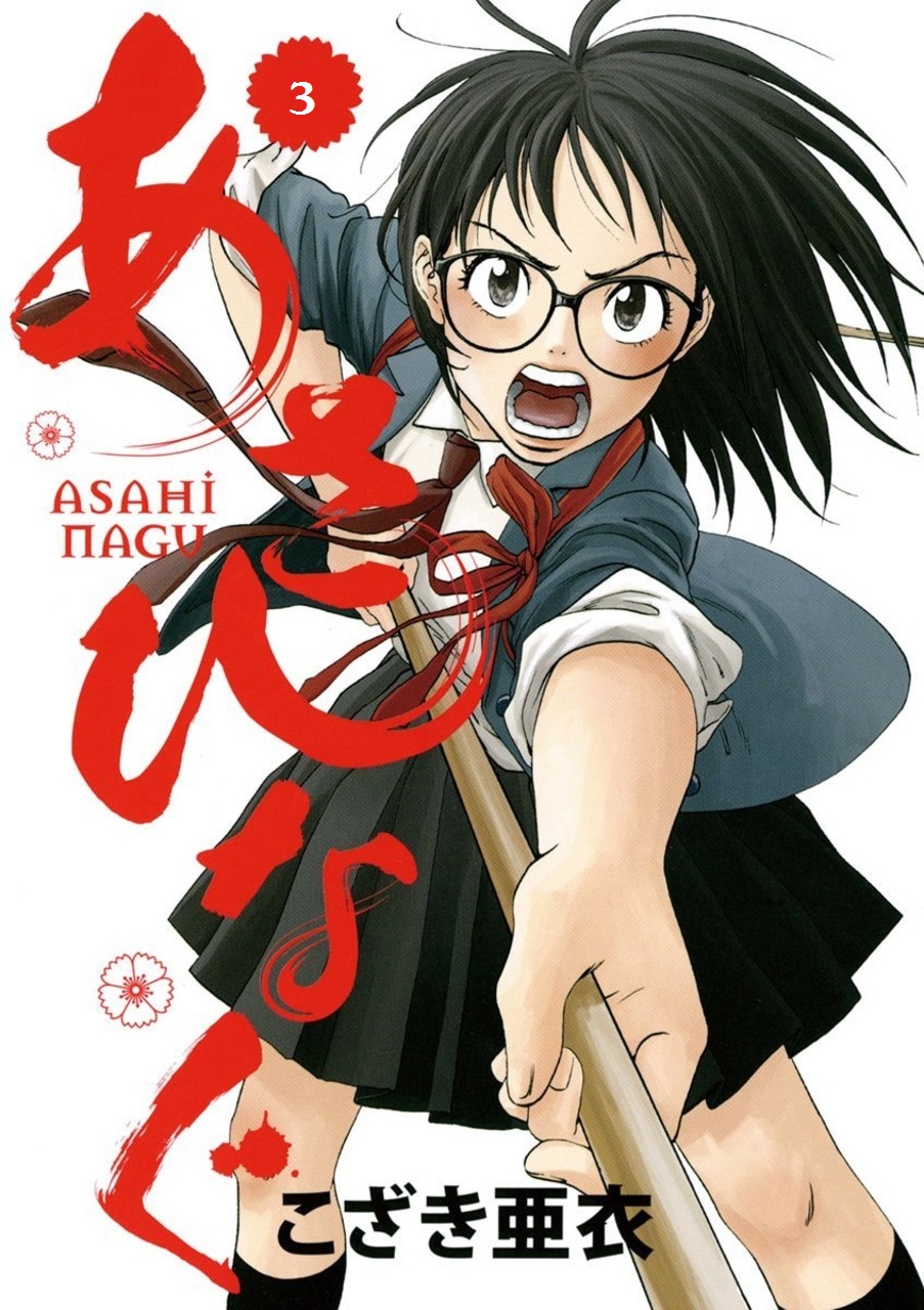 Asahinagu El Sueño Americano 第1页