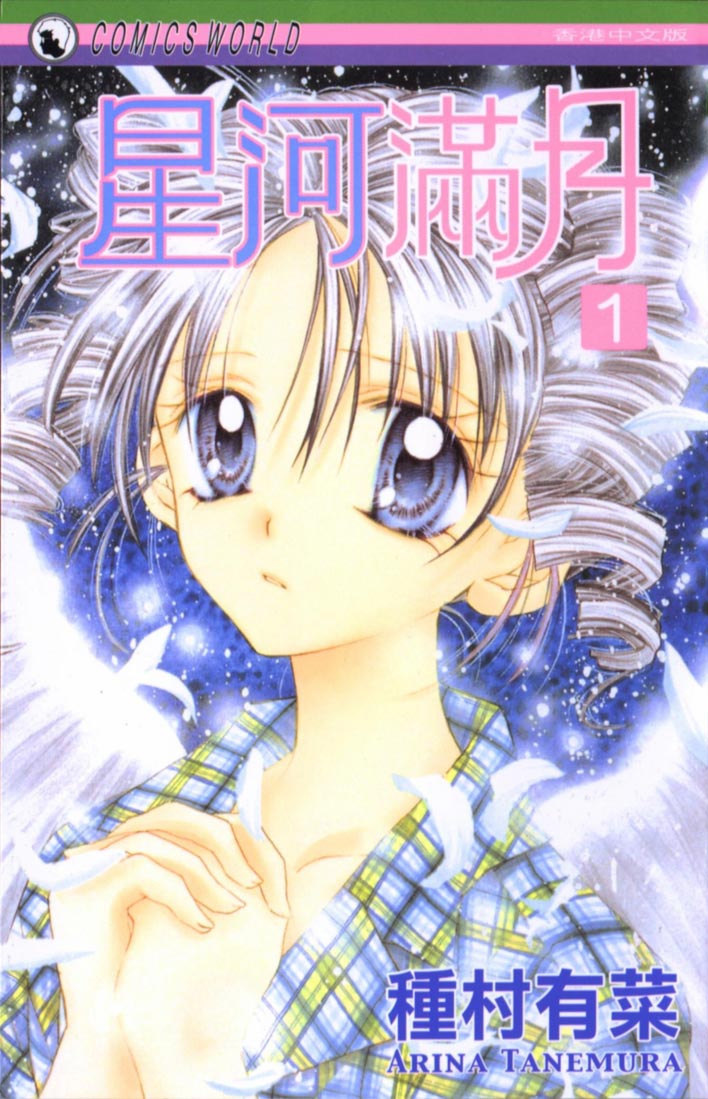 Full Moon o Sagashite Vol. 1 Ch. 1 第4页