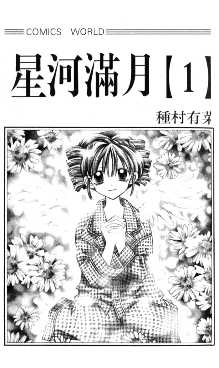 Full Moon o Sagashite Vol. 1 Ch. 1 第5页