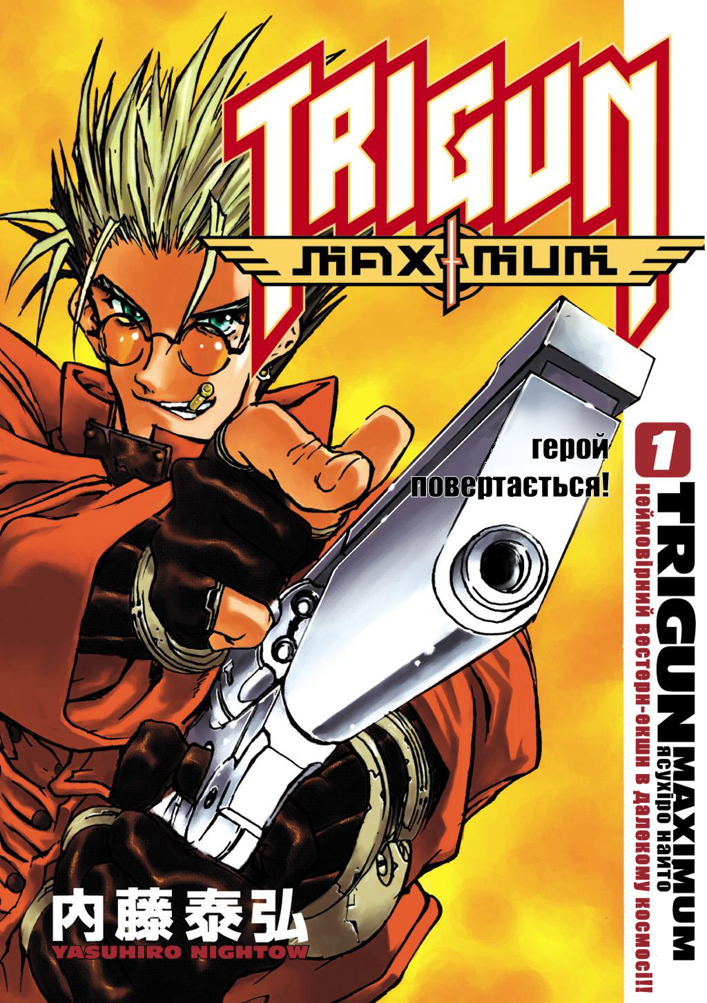 Trigun Maximum Відродження Героя 第1页