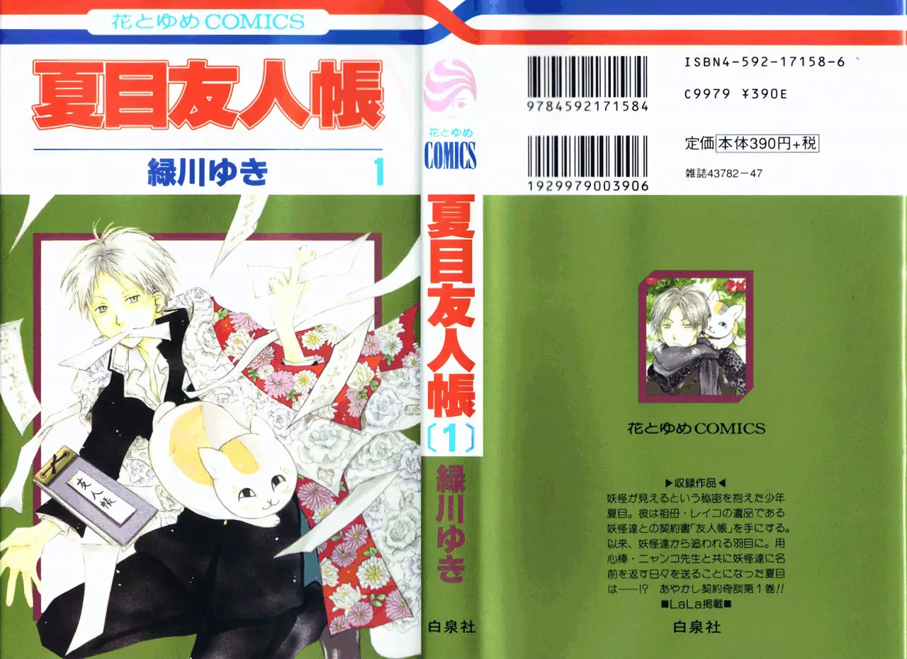 Natsume Yuujinchou ¡La gran entrada de Nyanko-sensei! 第1页
