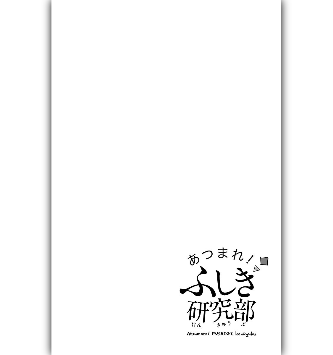 Atsumare! Fushigi Kenkyu-bu 第5页