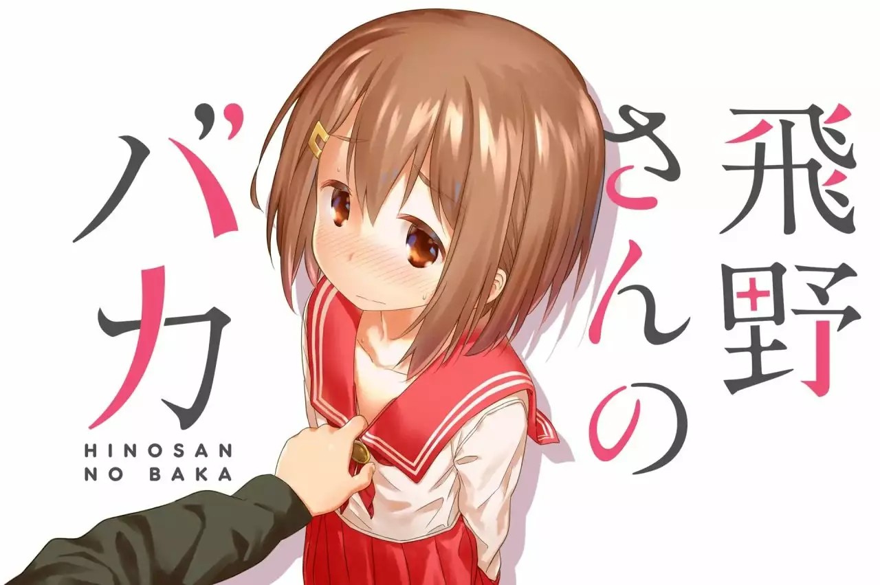 Hino-san no Baka 第2页