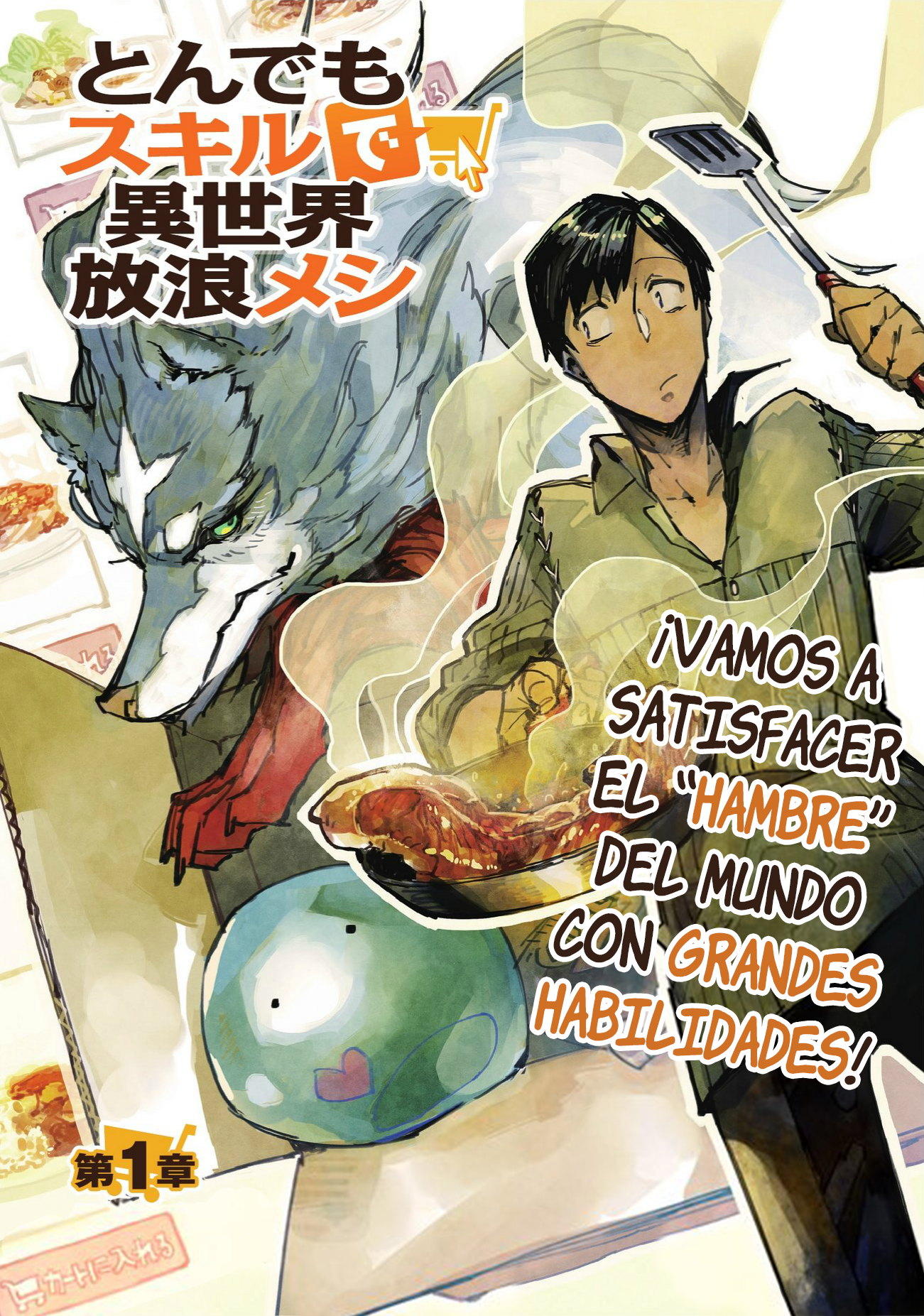Tondemo Skill de Isekai Hourou Meshi ¡Vamos a satisfacer el "hambre" del mundo con grandes habilidades ! 第3页