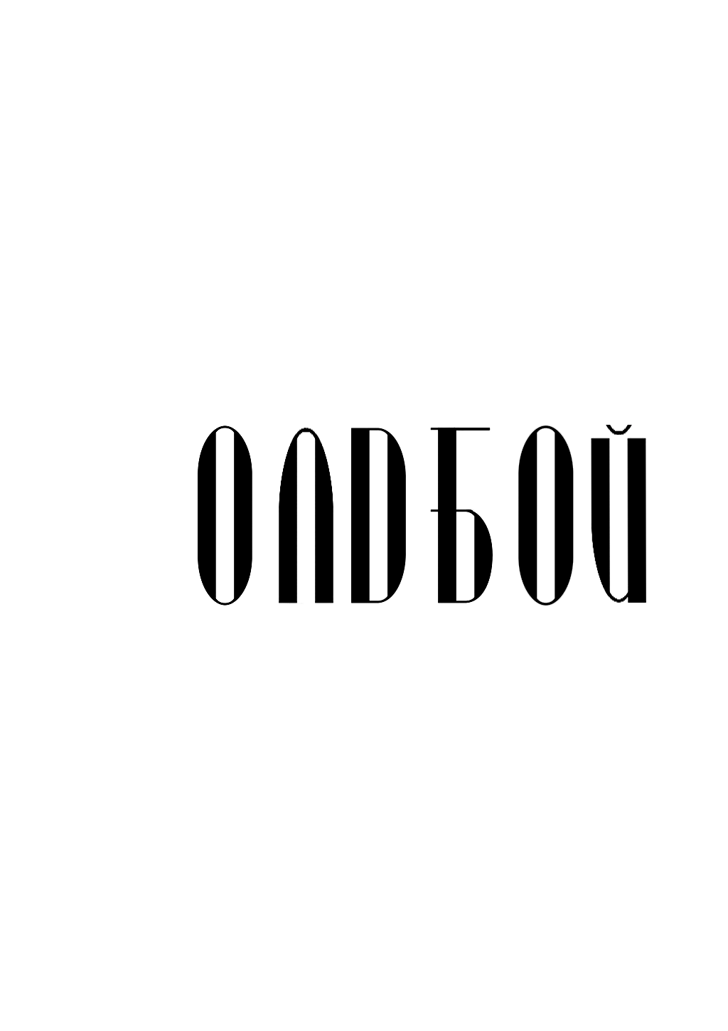 Old Boy Чоловік із 7,5 поверху 第2页