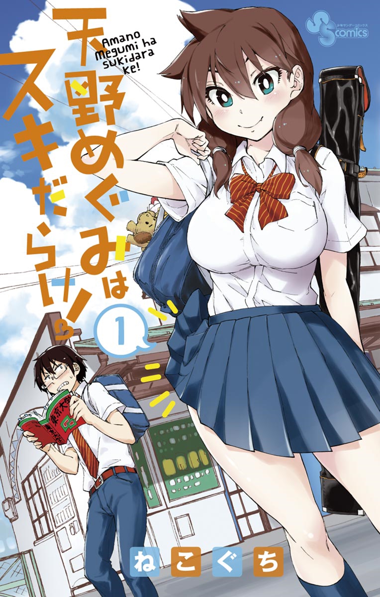 Amano Megumi wa Sukidarake! Vol. 1 Ch. 2 第2页